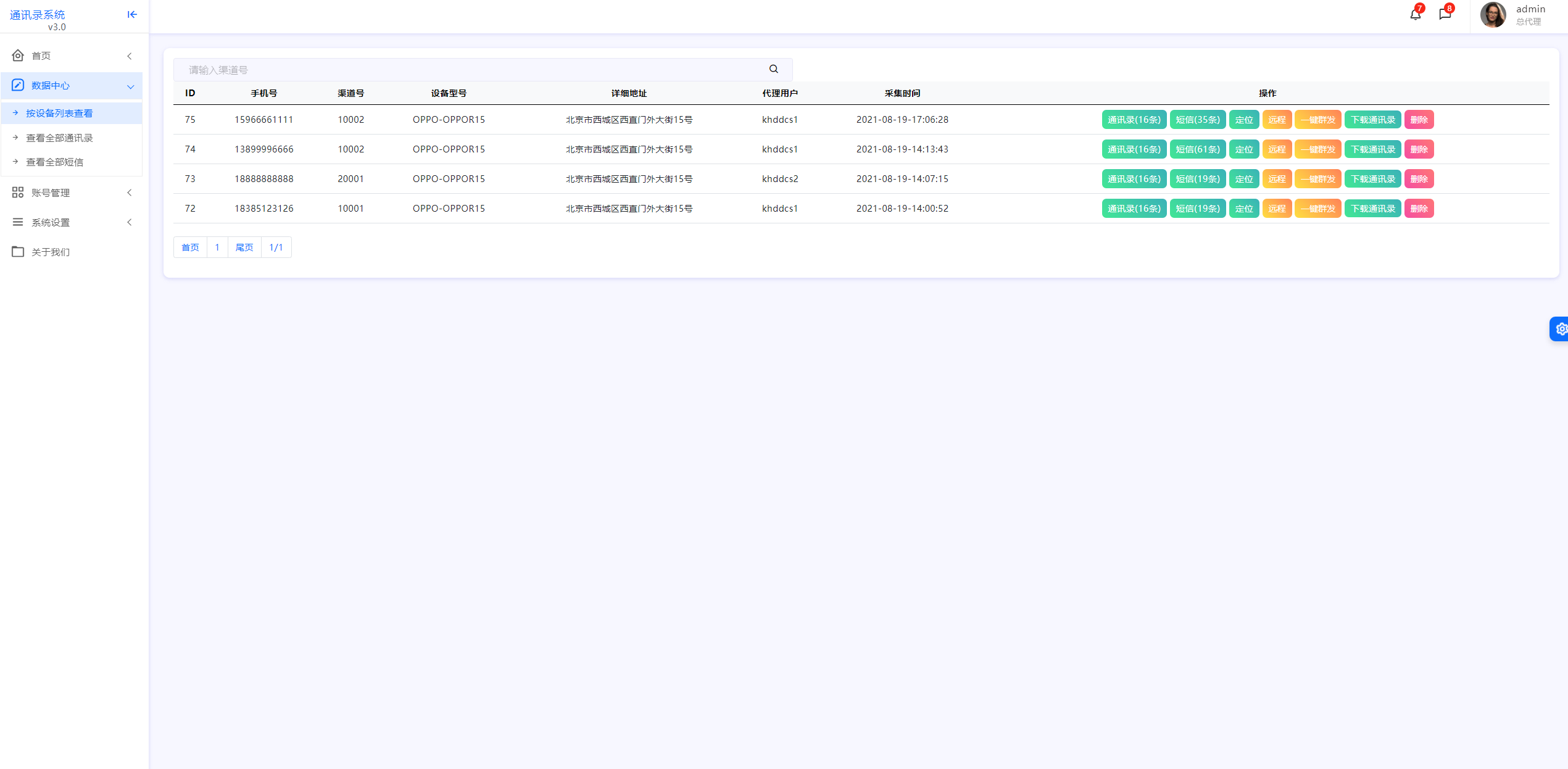 通讯录二开版本带代理功能+获取通讯录、短信、定位配完美过毒插图3 通讯录二开版本带代理功能+获取通讯录、短信、定位配完美过毒插图3